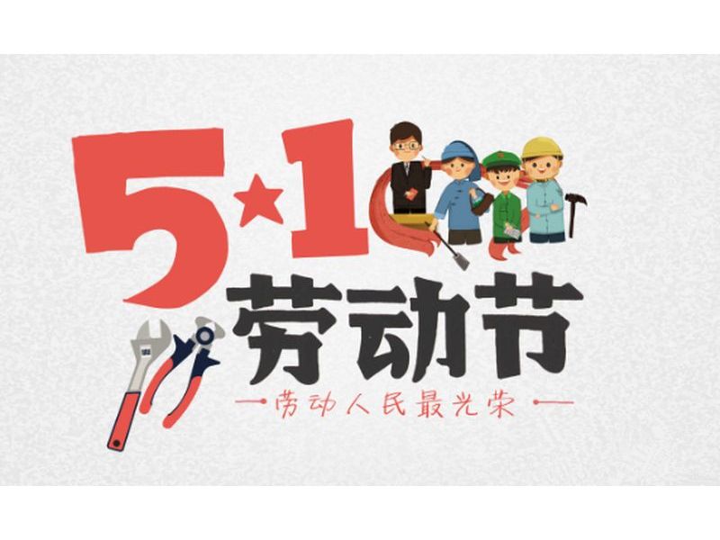 河南省榮生建設有限公司祝大家勞動節快樂