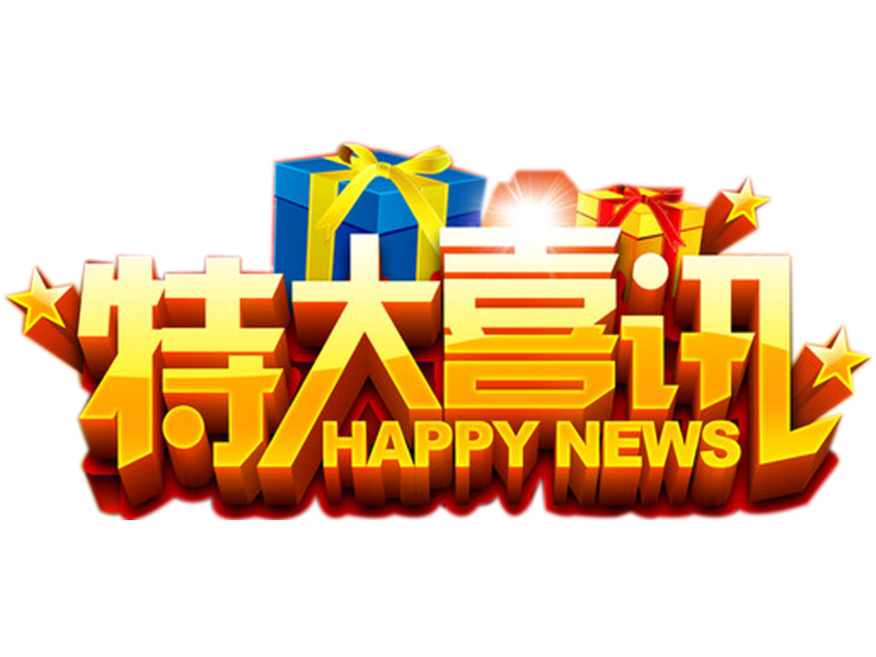 喜訊
