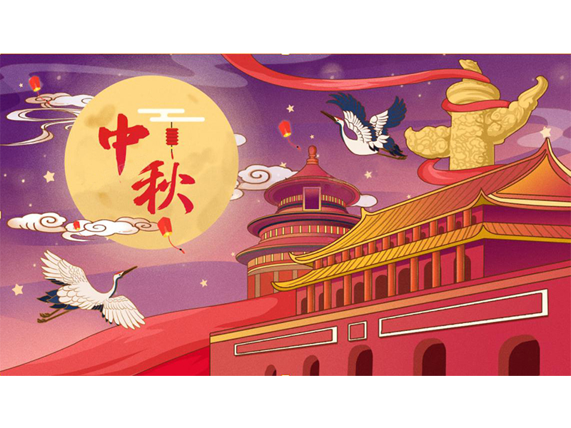 中秋佳節