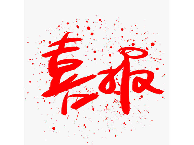 喜報
