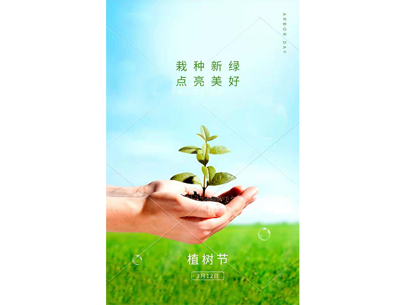 植樹節(jié)