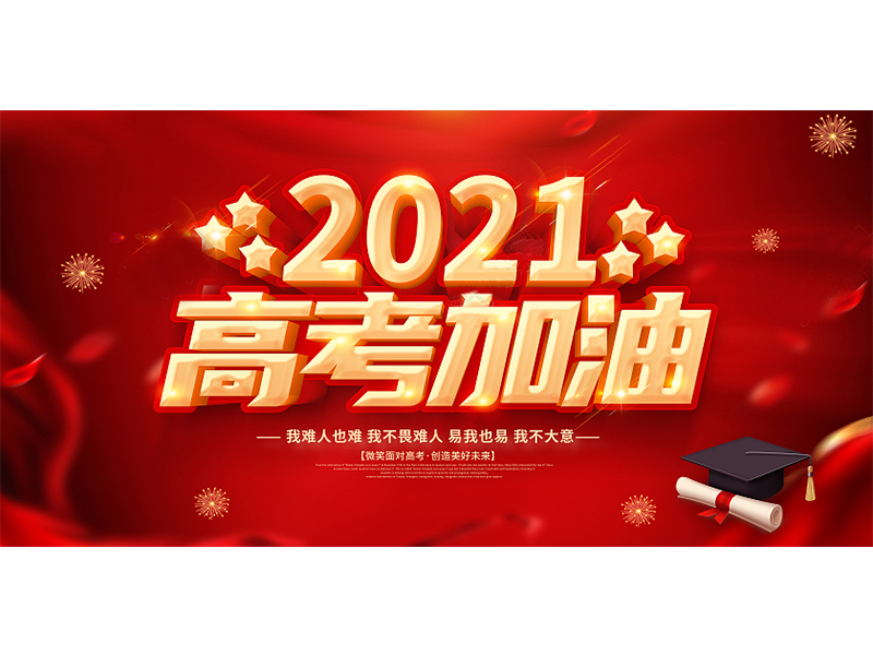 2021 高考加油！！！