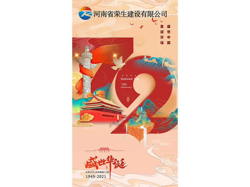國慶放假調休通知