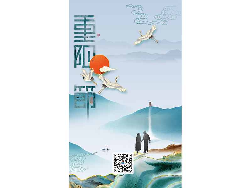 九九重陽節