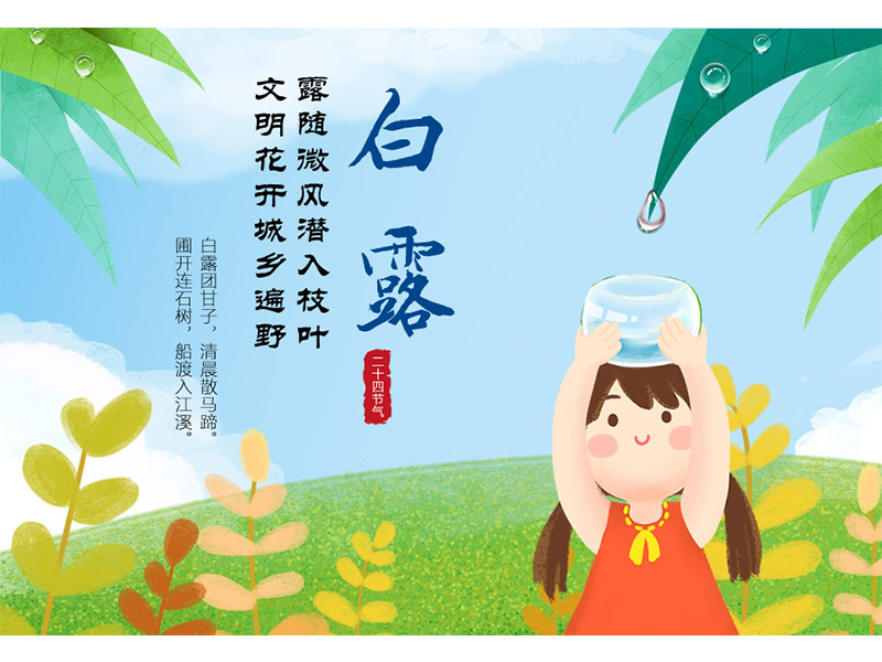 白露