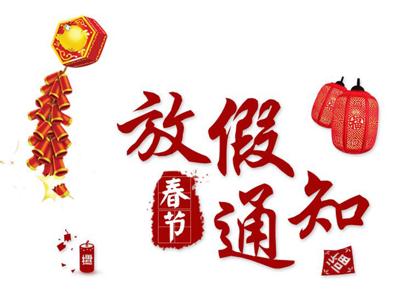 春節放假通知