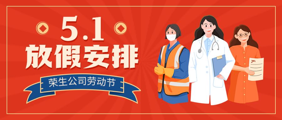 五一放假調(diào)休通知