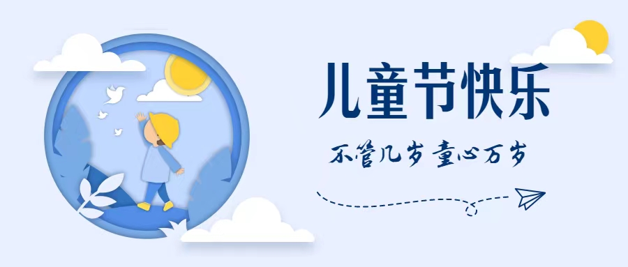 快樂六一