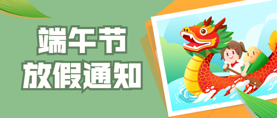 端午節(jié)放假通知