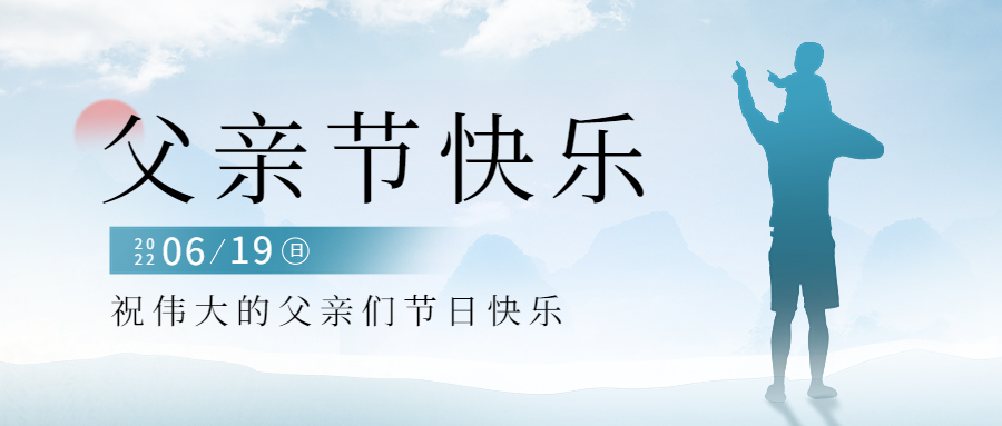 感恩父親節(jié)