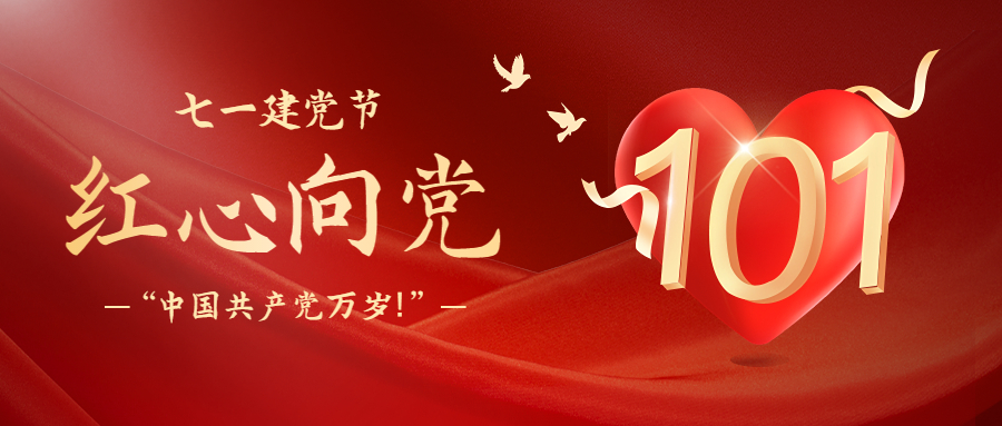 七一建黨節(jié)