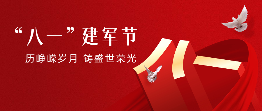 八一建軍節