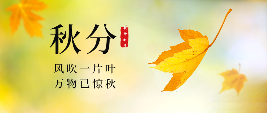 二十四節氣—秋分