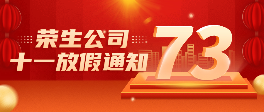 河南省榮生建設有限公司國慶節放假通知