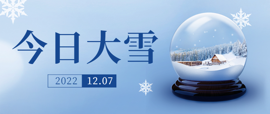 二十四節氣—大雪