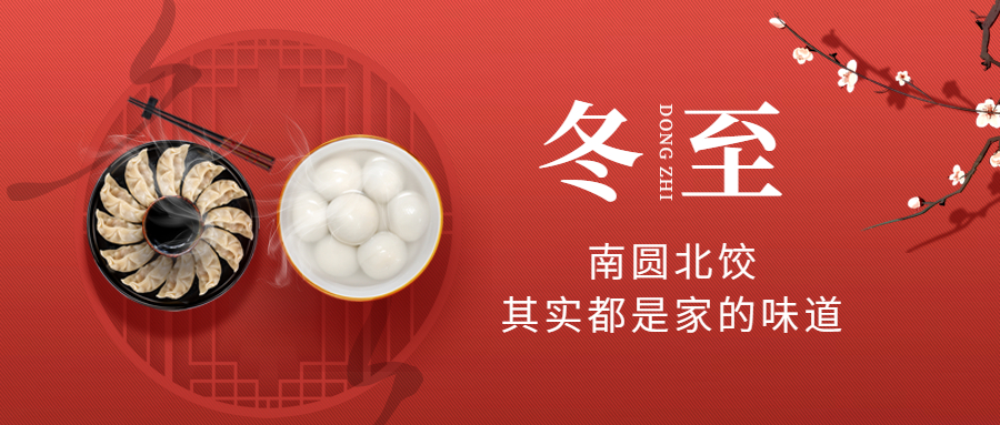 二十四節氣—冬至