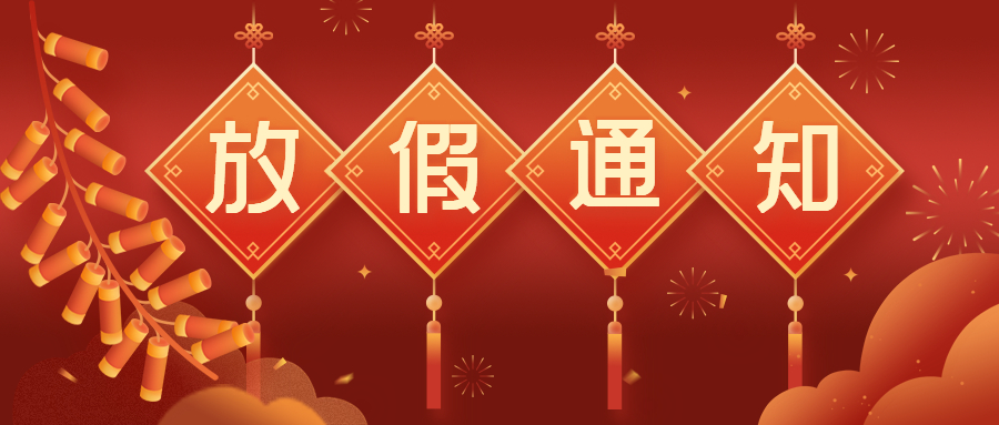 春節放假通知