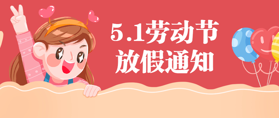五一放假調休通知