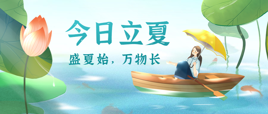 二十四節氣—立夏