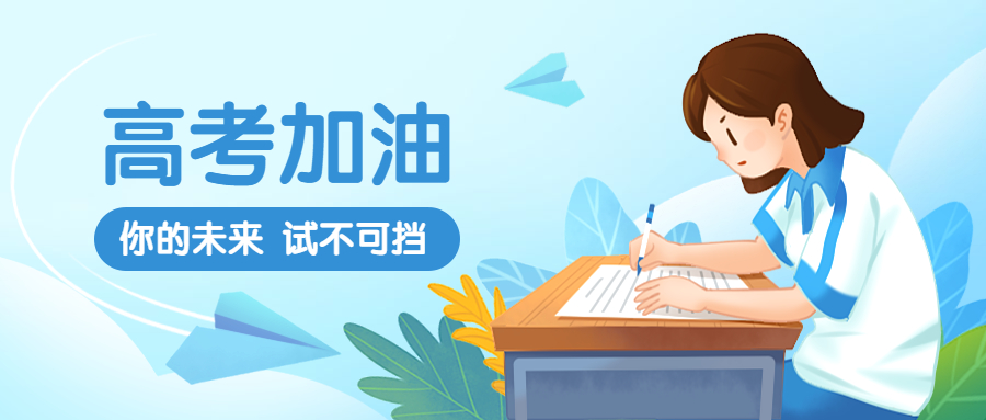 高考加油