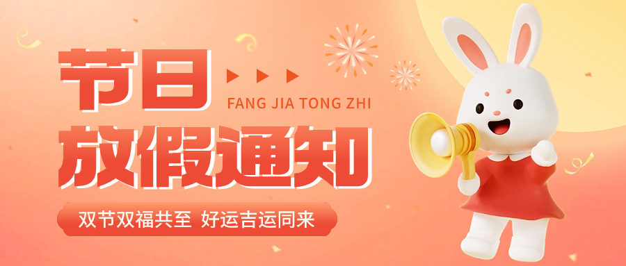中秋國慶雙節放假通知