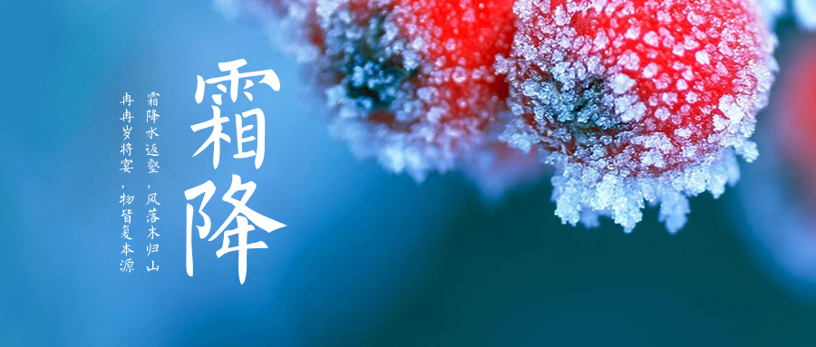 二十四節(jié)氣—霜降