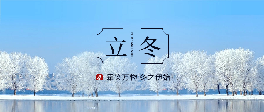 二十四節(jié)氣—立冬