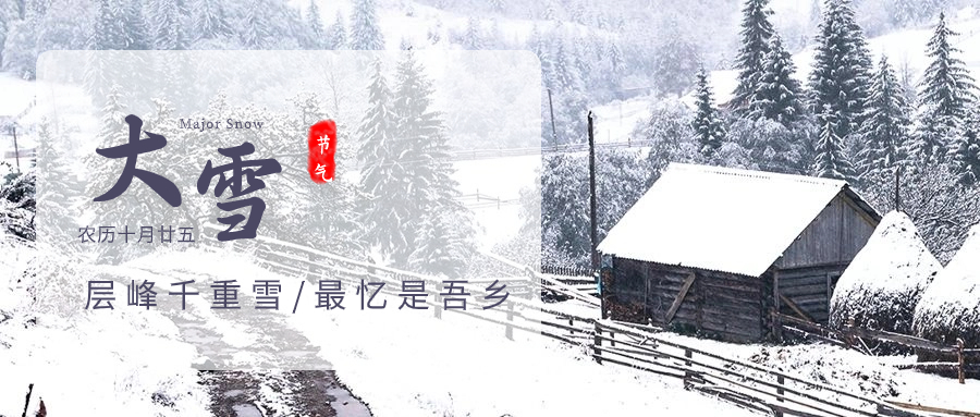 二十四節(jié)氣—大雪