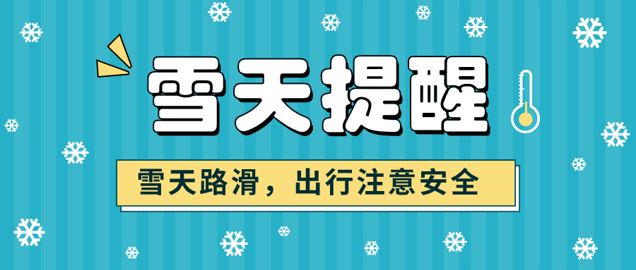 雪天路滑，謹慎慢行