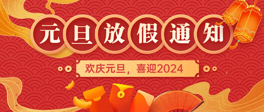 2024年元旦放假通知
