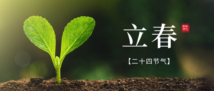 二十四節(jié)氣—立春