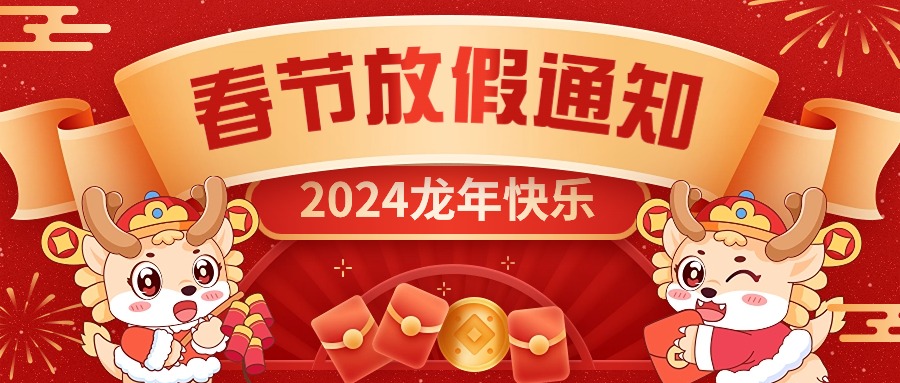 2024年春節(jié)放假調休通知