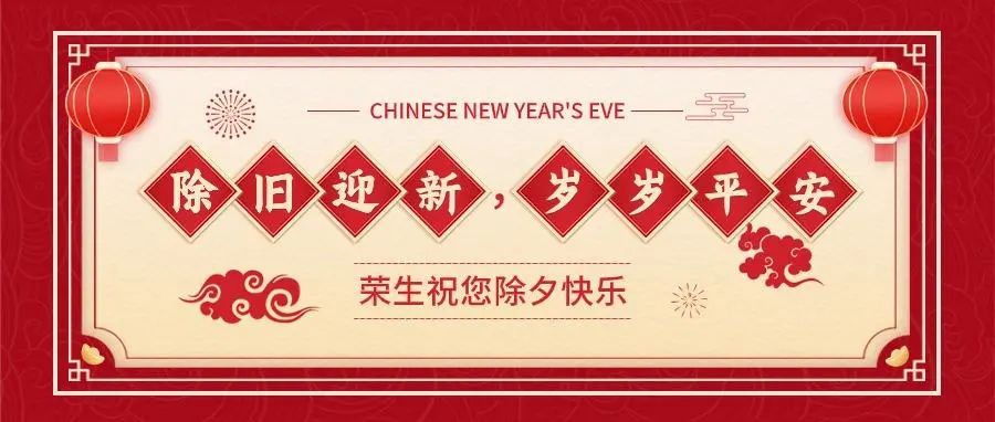 除夕快樂