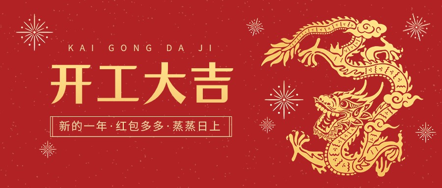 開工大吉