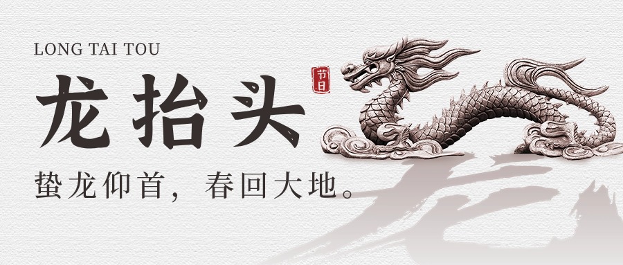 二月二 ——龍?zhí)ь^