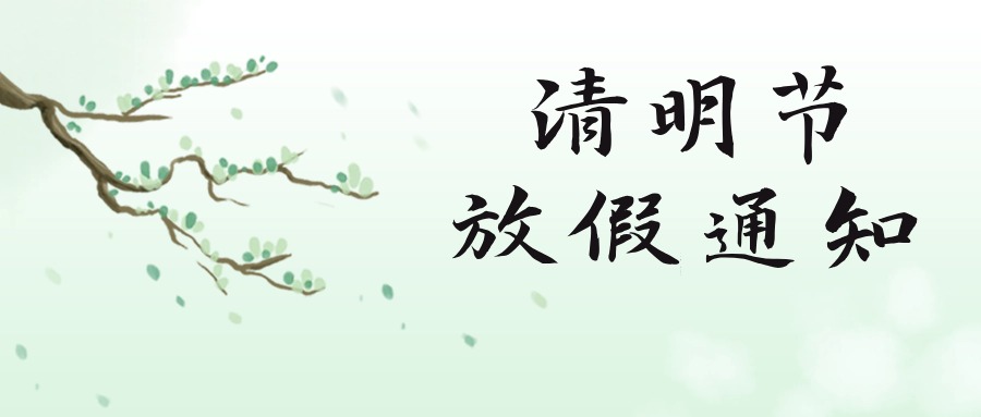 清明節(jié)放假調(diào)休通知