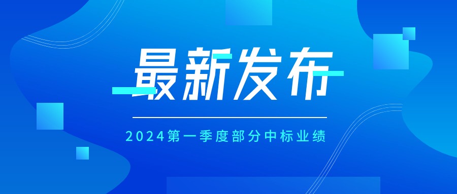 2024年度部分中標(biāo)業(yè)績
