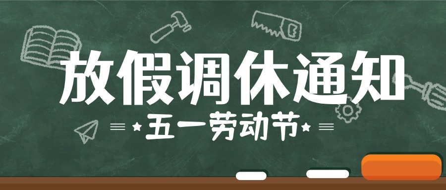 五一放假調(diào)休通知