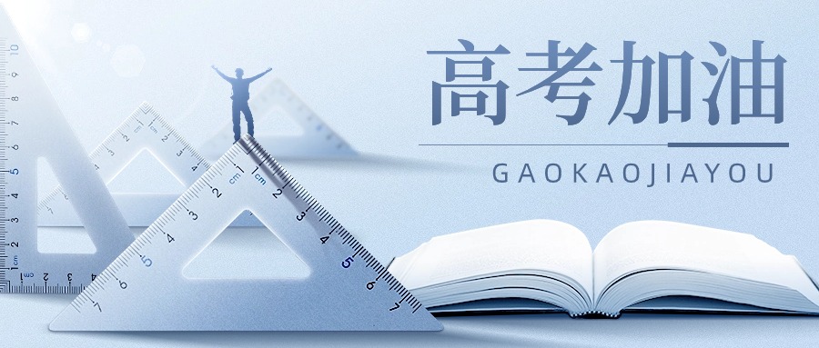 高考加油