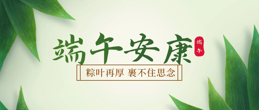 端午安康