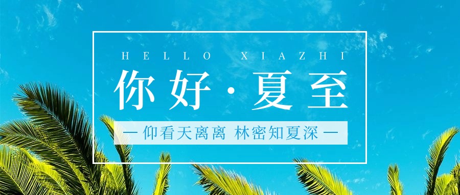 二十四節氣—夏至