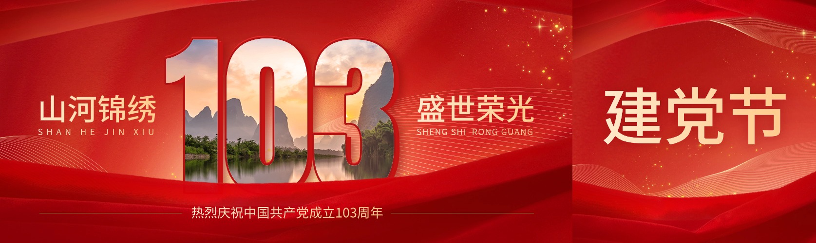 七一建黨節