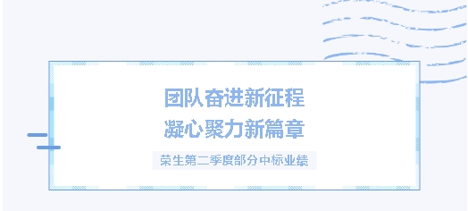 榮生建設第二季度部分中標業績
