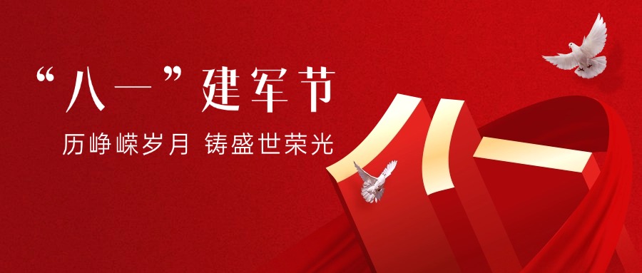 八一建軍節
