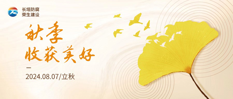二十四節氣—立秋