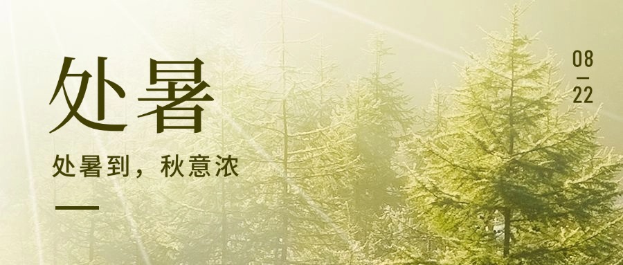 二十四節氣——處暑