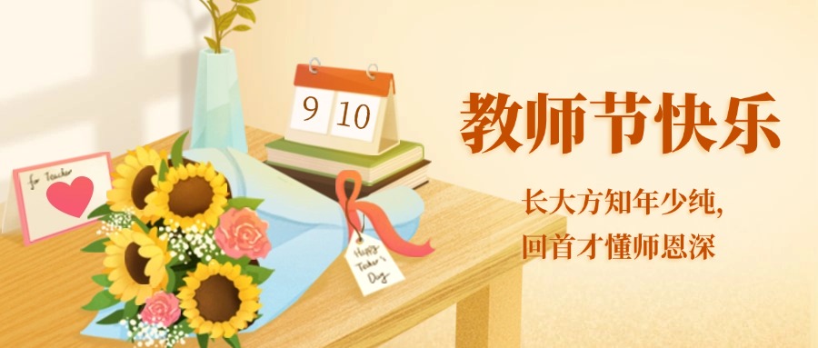 教師節
