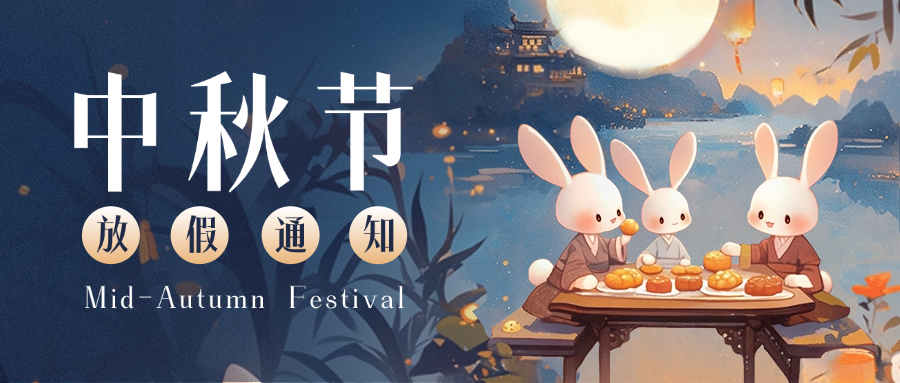 中秋節放假調休通知
