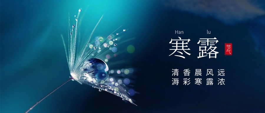 二十四節氣—寒露
