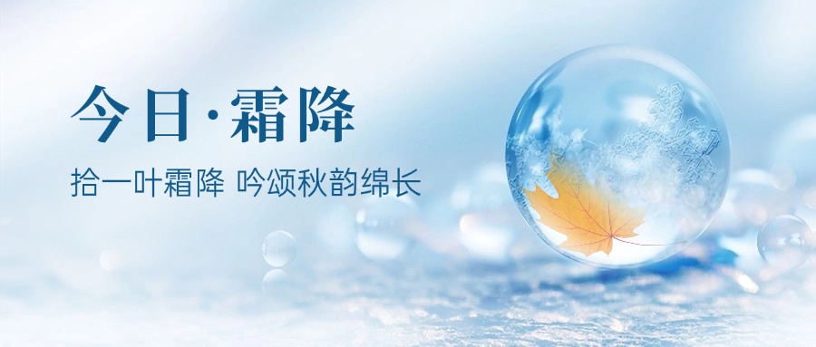 二十四節氣—霜降